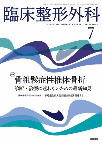 臨床整形外科 Vol.60 No.7 (発売日2025年07月25日) 表紙