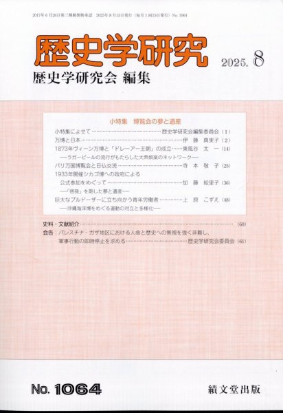 歴史学研究 2025年8月号 (発売日2025年07月26日) 表紙