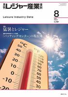 月刊レジャー産業資料 2025年8月号 (発売日2025年07月28日) 表紙
