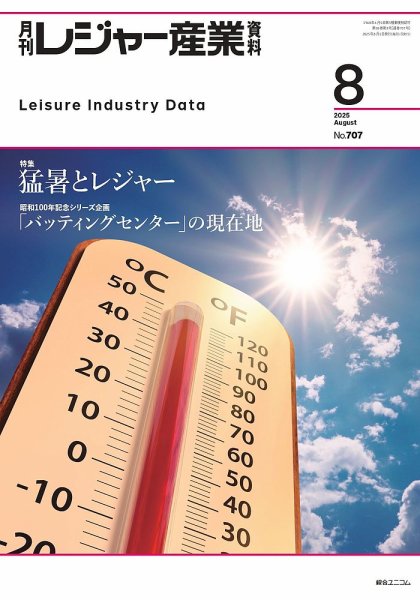 月刊レジャー産業資料 2025年8月号 (発売日2025年07月28日) 表紙