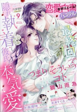 恋愛白書パステル 2025年9月号 (発売日2025年07月24日) 表紙