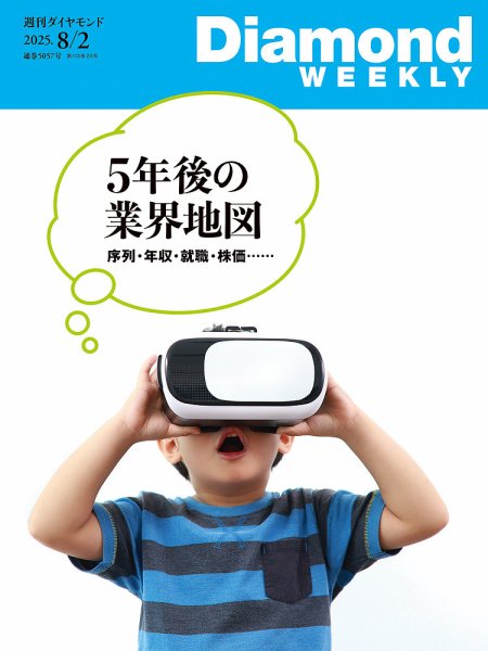 週刊ダイヤモンド（Diamond WEEKLY） 2025年8/2号 (発売日2025年07月28日) 表紙