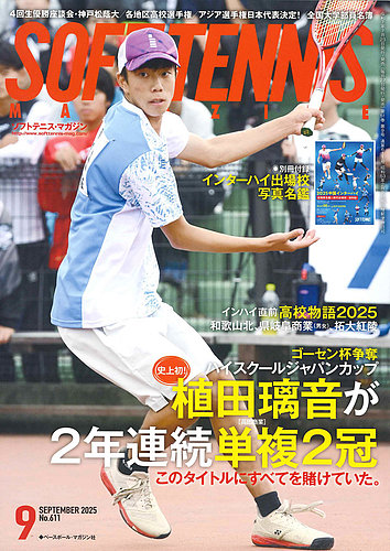 ソフトテニスマガジン 1998年 5月号 ソフトテニスマガジン 2025年5月号 (発売日2025年03月27日