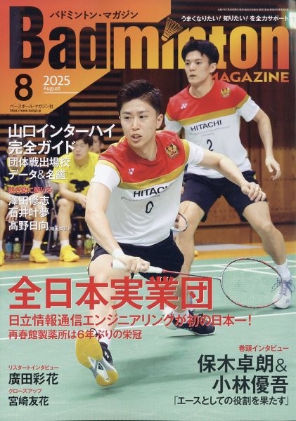 バドミントンマガジン 2025年8月号 (発売日2025年07月22日) 表紙