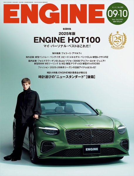 ENGINE（エンジン） 9・10月合併号 (発売日2025年07月26日) 表紙