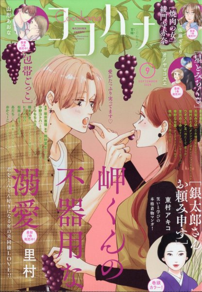 CoCohana（ココハナ） 2025年9月号 (発売日2025年07月28日) 表紙