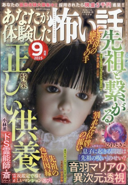 あなたが体験した怖い話 2025年9月号 (発売日2025年07月24日) 表紙