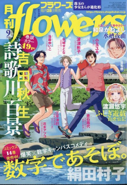 月刊flowers(フラワーズ) 2025年9月号 (発売日2025年07月28日) 表紙