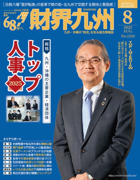 財界九州 2025年8月号 (発売日2025年07月25日) 表紙
