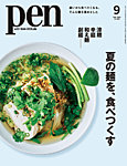 Pen（ペン） 2025年9月号の表紙