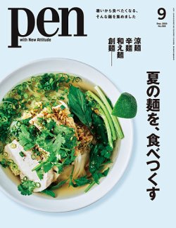 Ｐｅｎ（ペン） 2025年9月号 (発売日2025年07月28日) 表紙