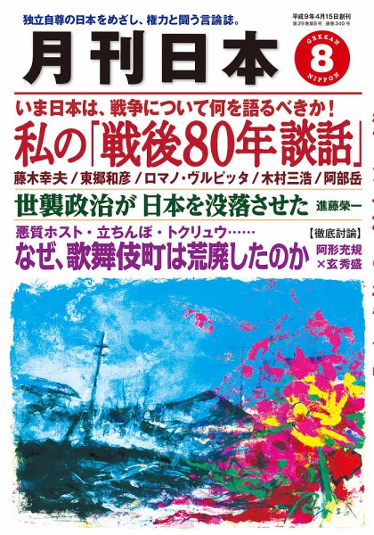 月刊日本 2025年8月号 (発売日2025年07月22日) 表紙