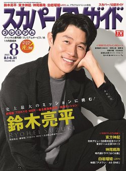 スカパー！TVガイド プレミアム 2025年8月号 (発売日2025年07月24日) 表紙