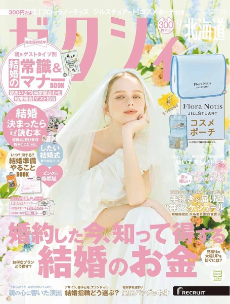 ゼクシィ北海道 9月号 (発売日2025年07月23日) 表紙