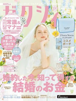 ゼクシィ北海道 9月号 (発売日2025年07月23日) 表紙