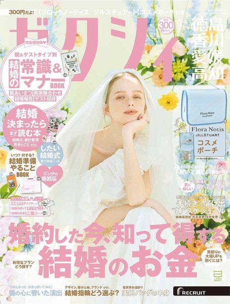 ゼクシィ徳島・ 香川・ 愛媛・ 高知 9月号 (発売日2025年07月23日) 表紙