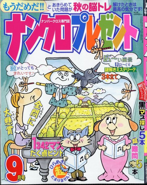 ナンクロプレゼント 2025年9月号 (発売日2025年07月26日) 表紙