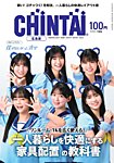 CHINTAI広島版 2025年9月号の表紙