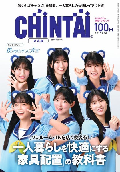 CHINTAI東北版 2025年9月号 (発売日2025年07月24日) 表紙