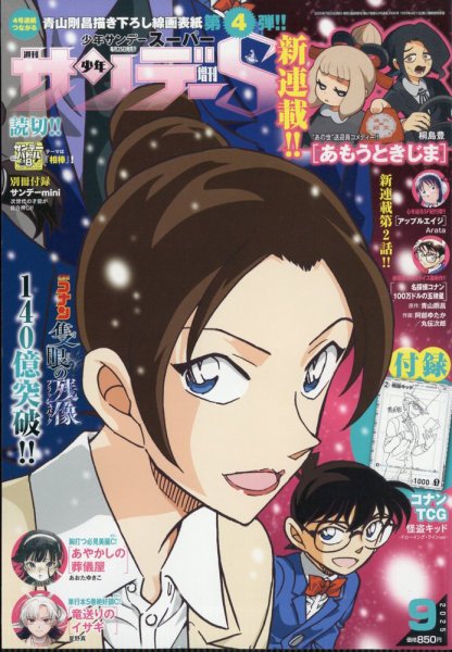 少年サンデー増刊 2025年9/1号 (発売日2025年07月25日) | 雑誌/定期