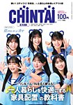 CHINTAI北海道版 2025年9月号の表紙