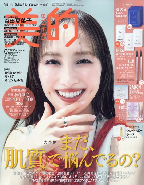 美的（BITEKI） 9月号 (発売日2025年07月22日) 表紙