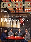 GOETHE(ゲーテ) 2025年9月号の表紙