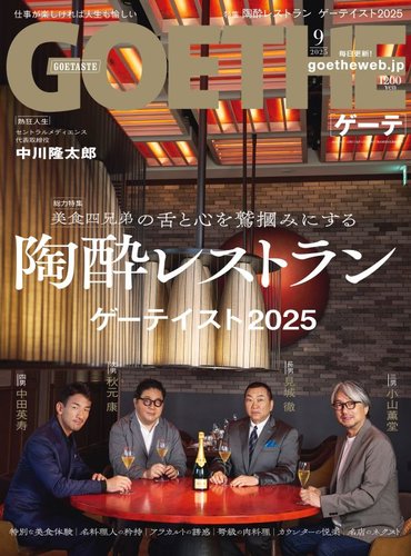 Goethe Yearbook　ゲーテ年鑑 GOETHE(ゲーテ) 9月号 (発売日2008年07月24日) | 雑誌/定期購読