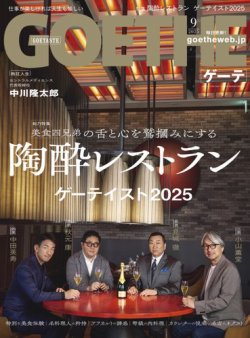 GOETHE(ゲーテ) 2025年9月号 (発売日2025年07月25日) 表紙