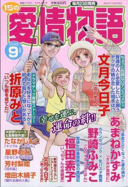 15の愛情物語 2025年9月号 (発売日2025年07月23日) 表紙