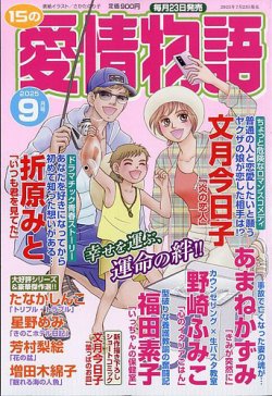 15の愛情物語 2025年9月号 (発売日2025年07月23日) 表紙