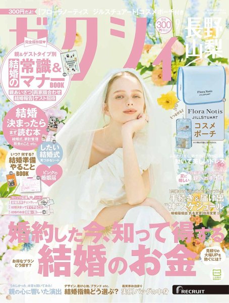 ゼクシィ長野・山梨 9月号 (発売日2025年07月23日) 表紙