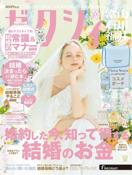 ゼクシィ富山・石川・福井 9月号 (発売日2025年07月23日) 表紙