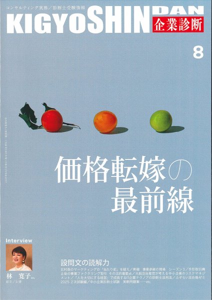 企業診断 2025年8月号 (発売日2025年07月28日) 表紙