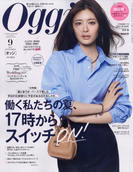 Oggi（オッジ） 9月号 (発売日2025年07月28日) | 雑誌/定期購読の予約