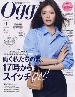 Oggi（オッジ）の最新号【9月号 (発売日2025年07月28日)】| 雑誌