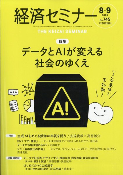 経済セミナー 2025年9月号 (発売日2025年07月25日) 表紙