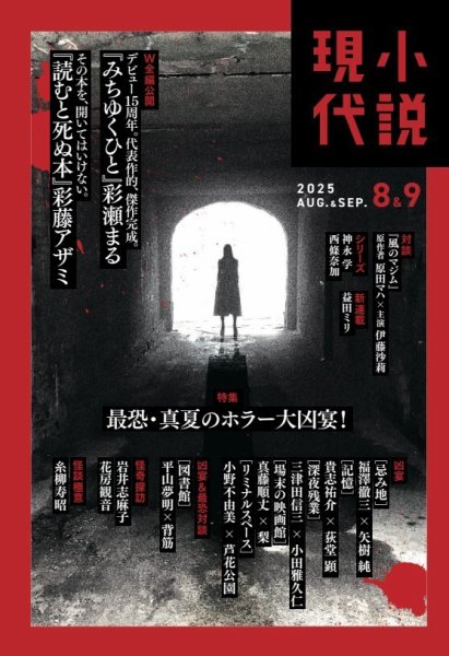 小説現代 2025年8・9月合併号 (発売日2025年07月22日) 表紙