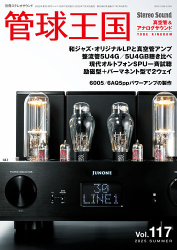 Stereo Sound 　管球王国　30冊 管球王国 Vol.111 (発売日2024年01月30日) | 雑誌/電子書籍/定期
