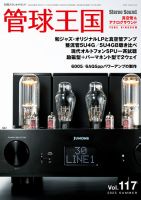 季刊 管球王国 別冊 ステレオサウンド 24巻　セット販売 管球王国の最新号【Vol.117 (発売日2025年07月30日)】| 雑誌