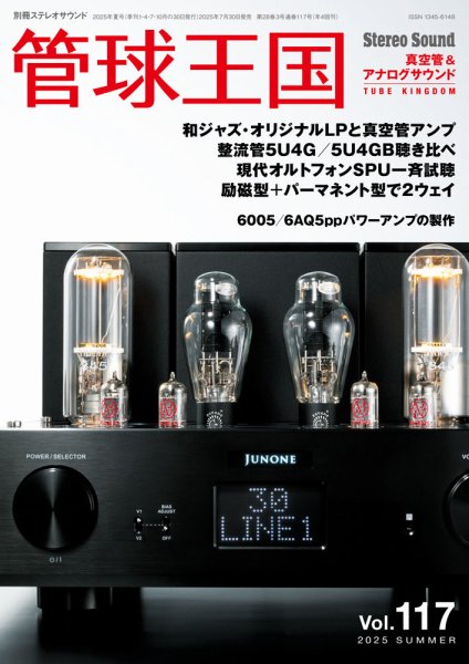 管球王国 Vol.117 (発売日2025年07月30日) 表紙