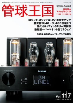 Stereo Sound 　管球王国　30冊 管球王国の最新号【Vol.117 (発売日2025年07月30日)】| 雑誌