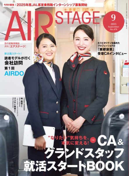 月刊エアステージ（AIR STAGE） 2025年9月号 (発売日2025年07月28日) 表紙