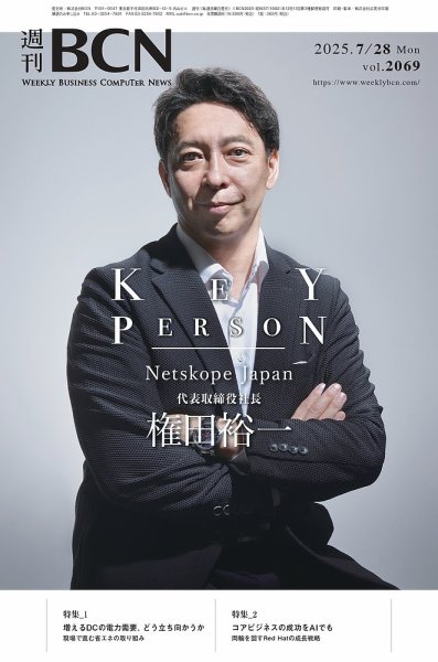 週刊BCN vol.2069 (発売日2025年07月28日) 表紙