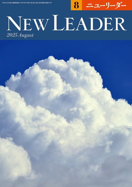 ニューリーダー 2025年8月号 (発売日2025年07月25日) 表紙