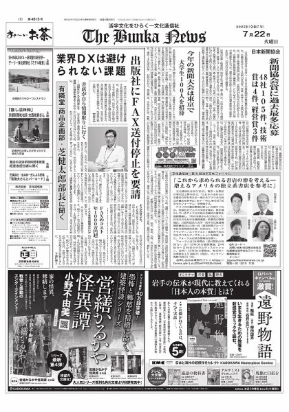 The Bunka News 2025年07月22日発売号 表紙