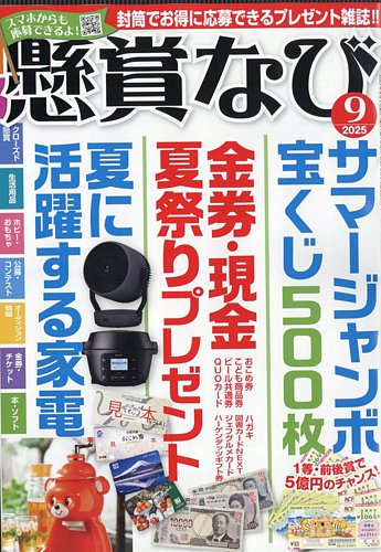 懸賞なびの最新号【2025年9月号 (発売日2025年07月22日)】| 雑誌