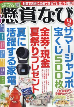 懸賞なび 2025年9月号 (発売日2025年07月22日) 表紙