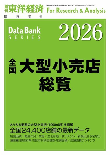 全国大型小売店総覧 2026年度版 (発売日2025年07月28日) 表紙