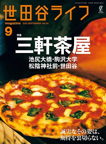 世田谷ライフmagazine No.94 (発売日2025年07月26日) | 雑誌/電子書籍